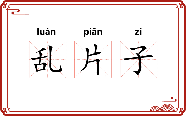 乱片子 乱片子