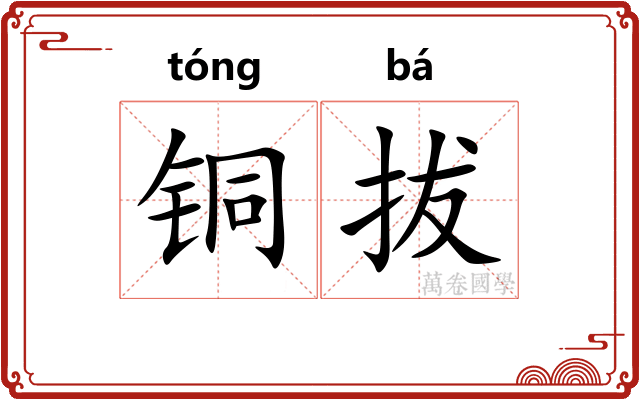 铜拔