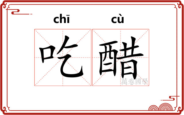 吃醋