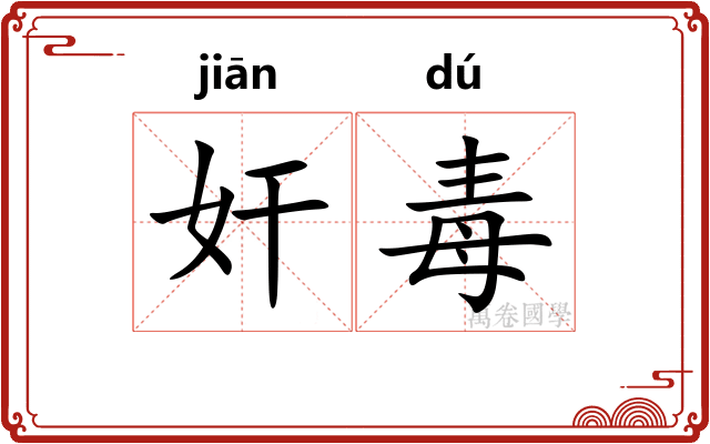 奸毒