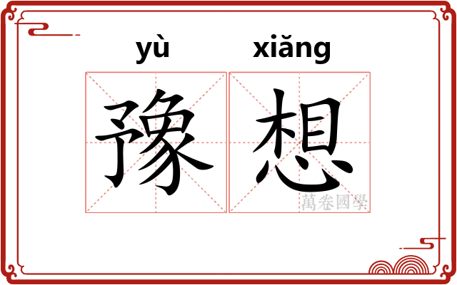 豫想