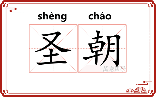 圣朝