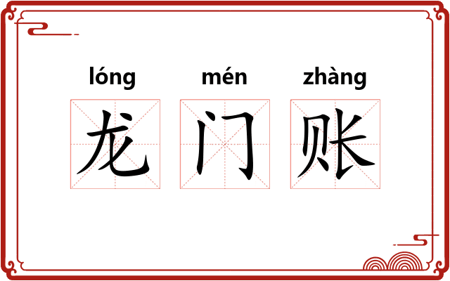 龙门账