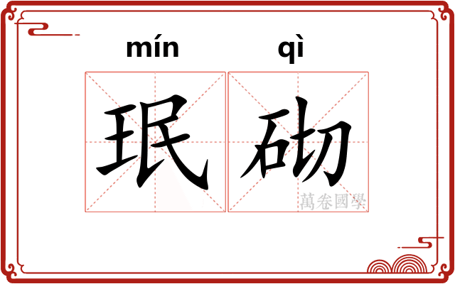 珉砌