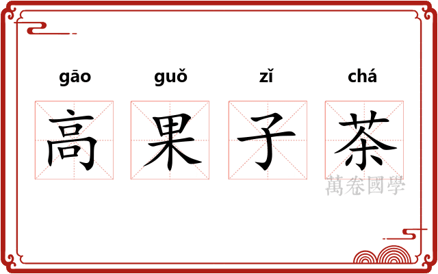 高果子茶