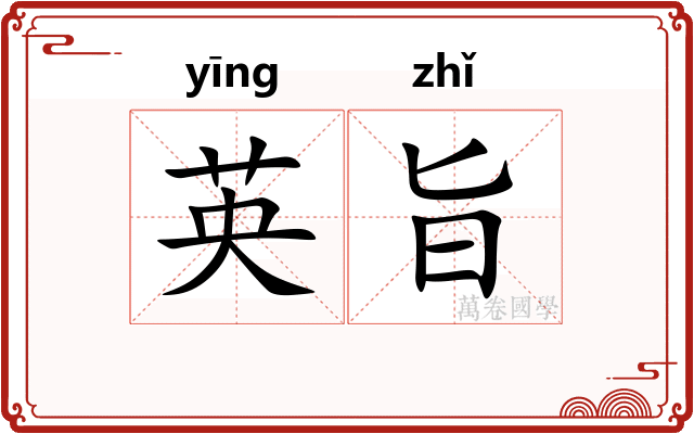 英旨