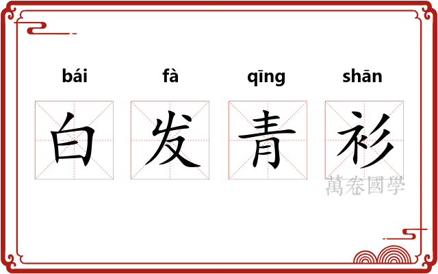 白发青衫