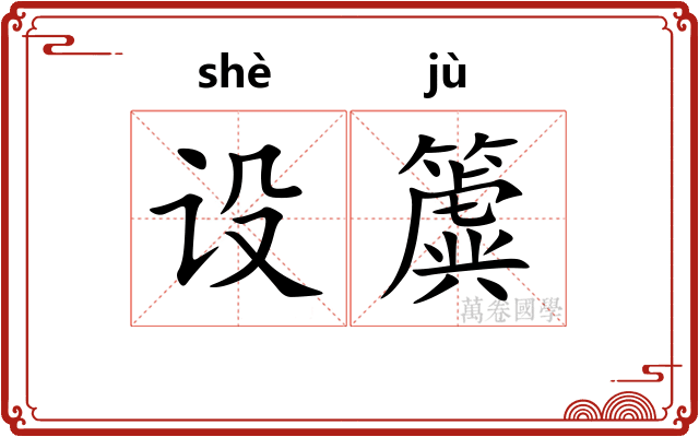 设簴