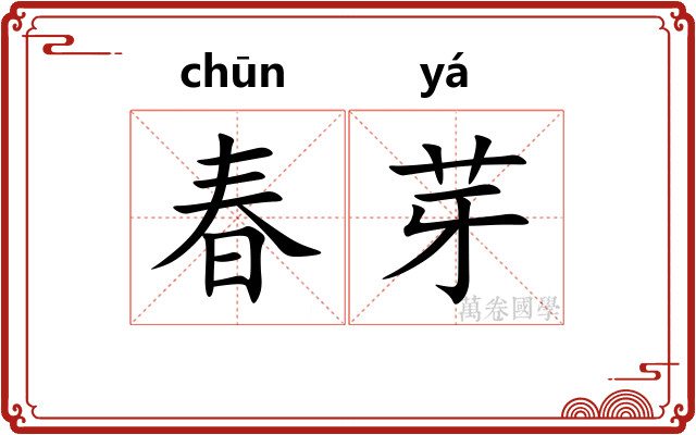 春芽