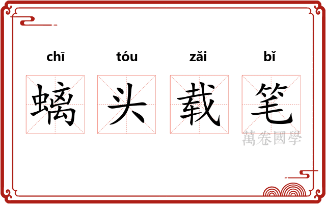 螭头载笔