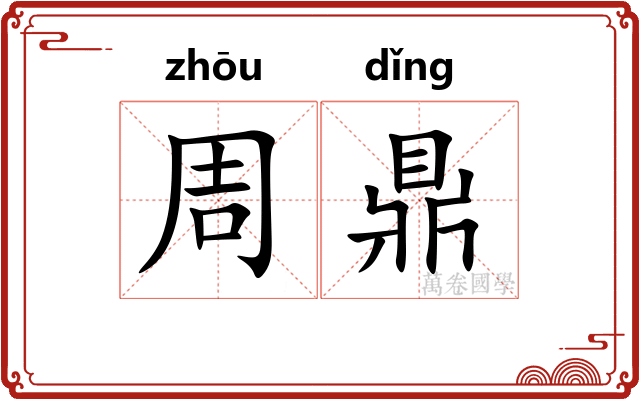 周鼎 周鼎