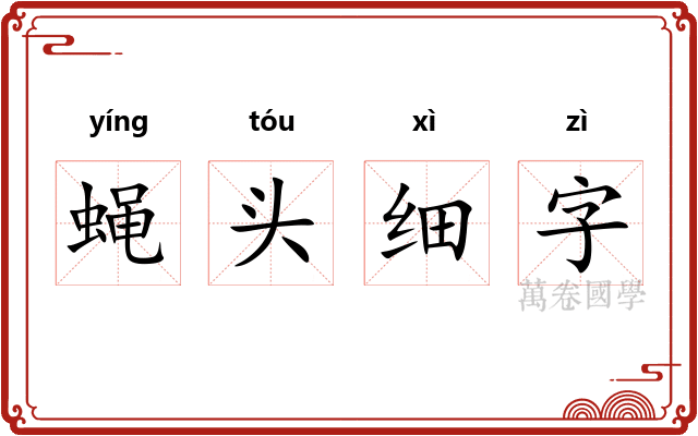 蝇头细字