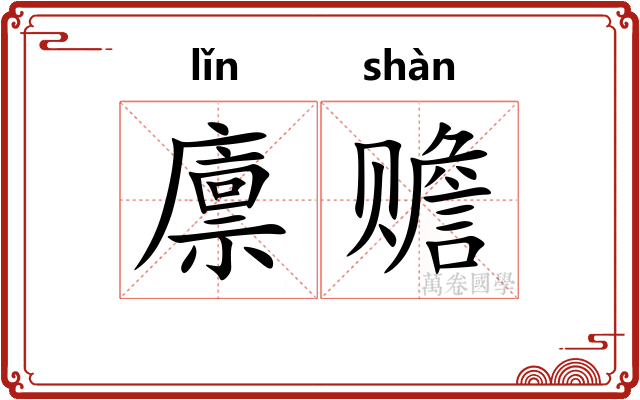 廪赡