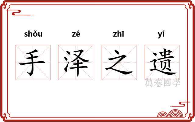 手泽之遗