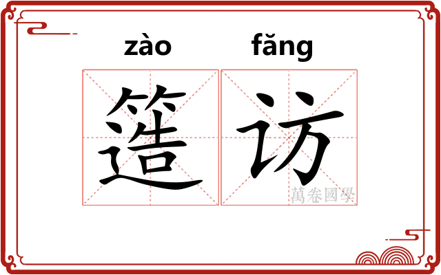 簉访