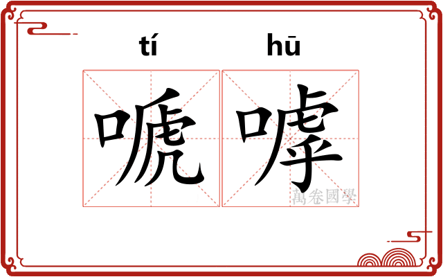 嗁嘑