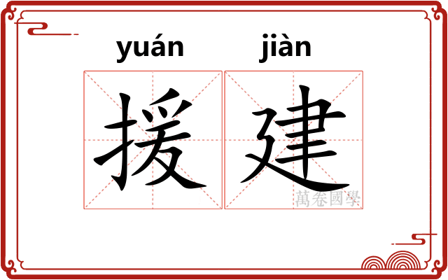 援建