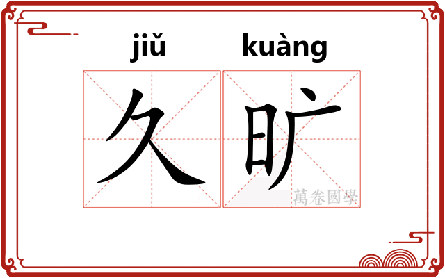 久旷