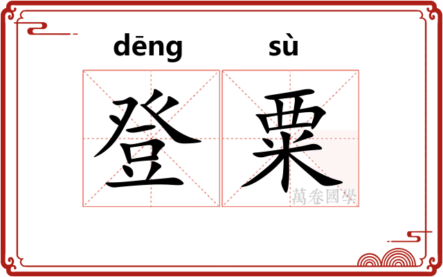 登粟