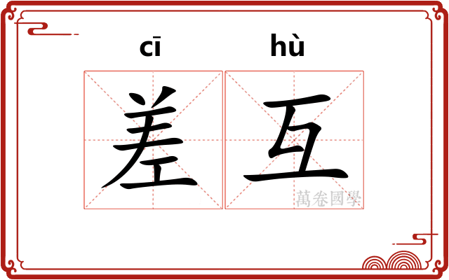 差互