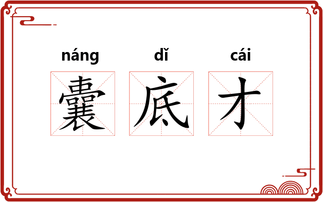 囊底才 囊底才
