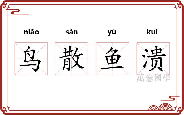 鸟散鱼溃