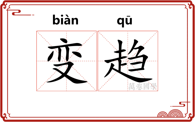 变趋