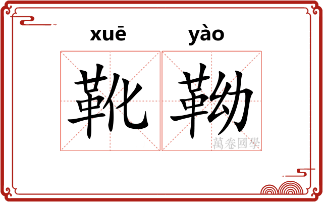 靴靿