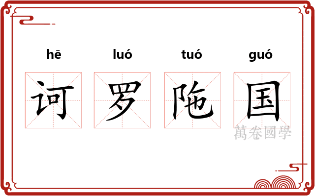 诃罗陁国