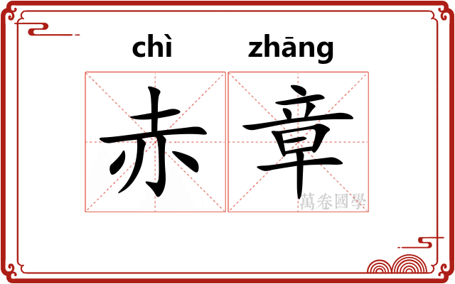 赤章