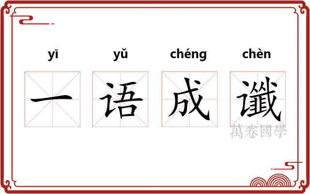 一语成谶