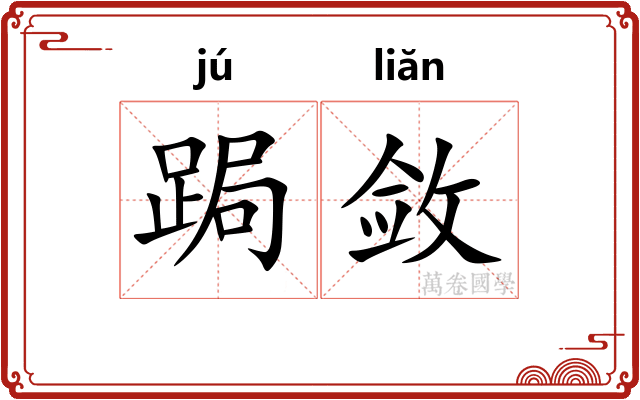 跼敛