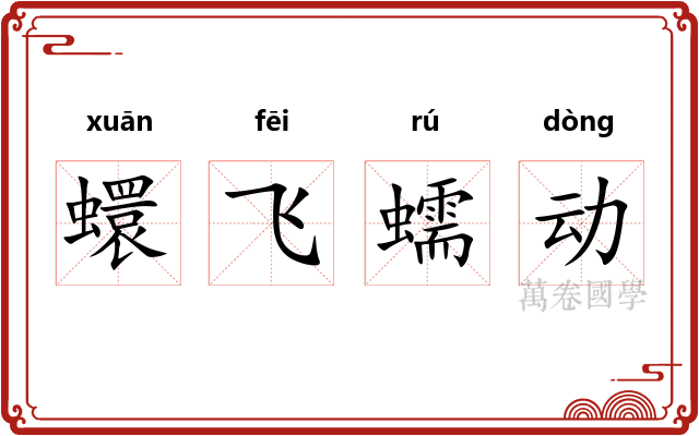 蠉飞蠕动