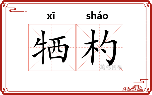 牺杓