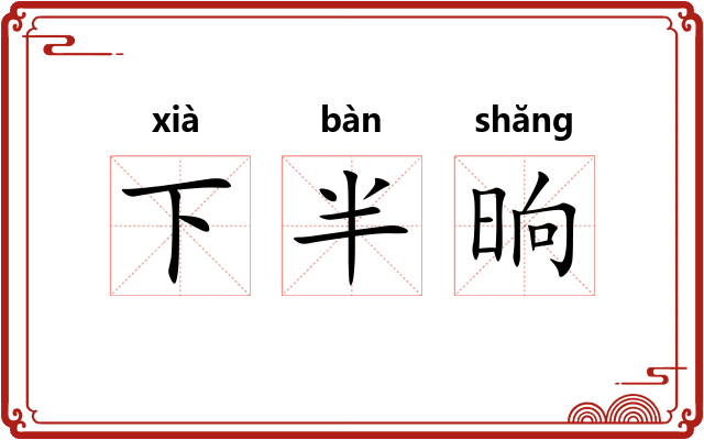 下半晌