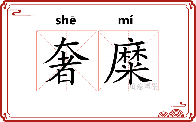 奢糜