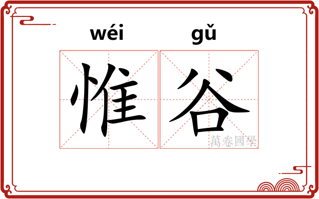 惟谷