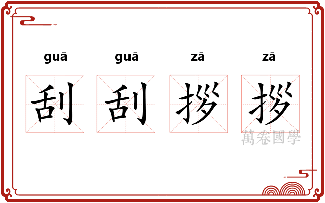 刮刮拶拶