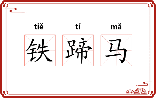 铁蹄马