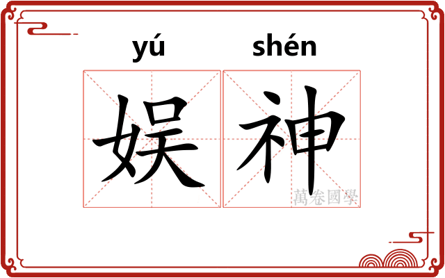 娱神