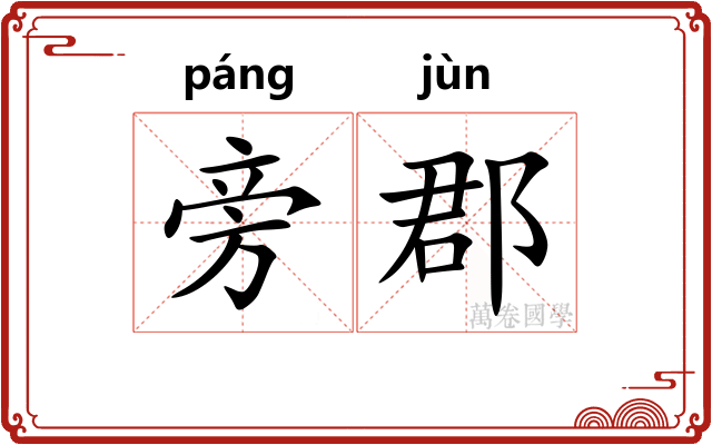 旁郡