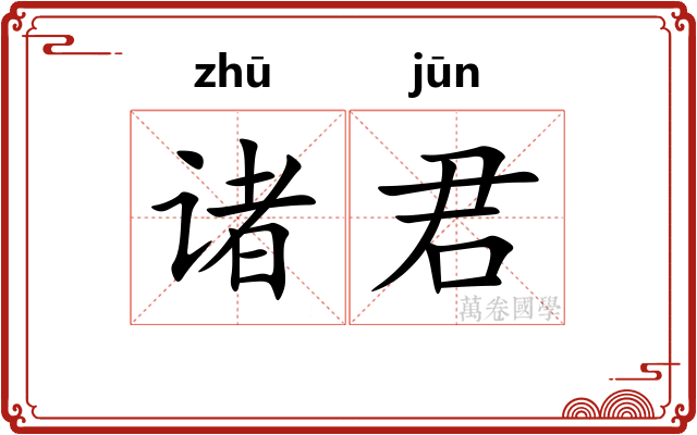 诸君