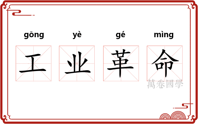 工业革命