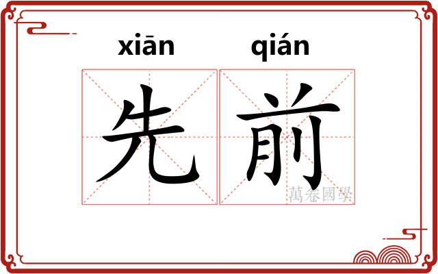 先前 先前