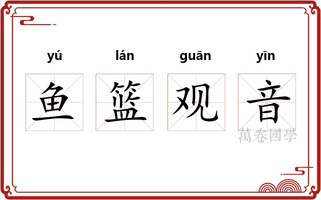 鱼篮观音