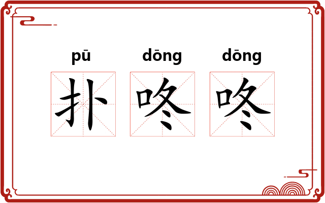 扑咚咚