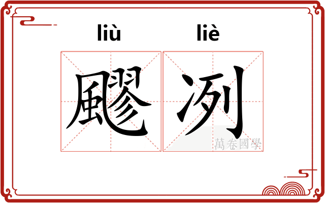 飂冽