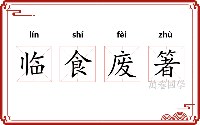 临食废箸