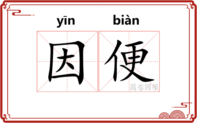 因便 因便