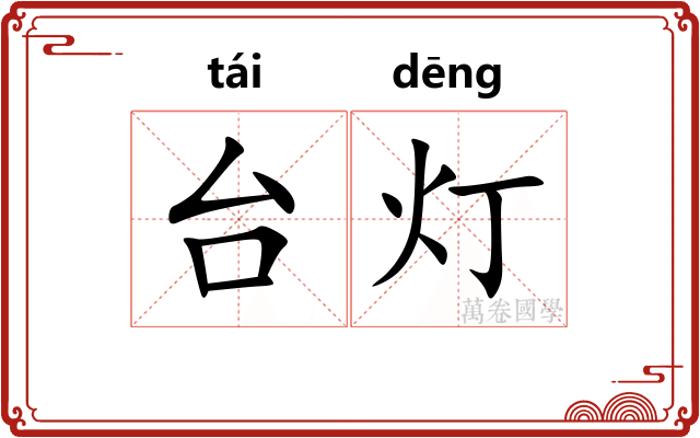 台灯